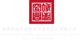 啊哈嗯用力,操我视频深圳市城市空间规划建筑设计有限公司